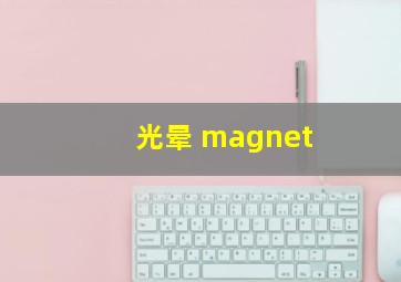 光晕 magnet